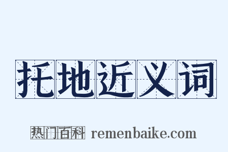 托地近义词是什么意思的图片